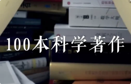 高山科学经典《导读100本科学经典书籍》-十一网创