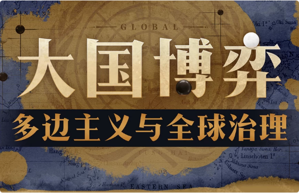 大国博弈：多边主义与全球治理-十一网创