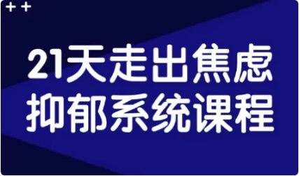 21天走出焦虑抑郁系统课程-十一网创