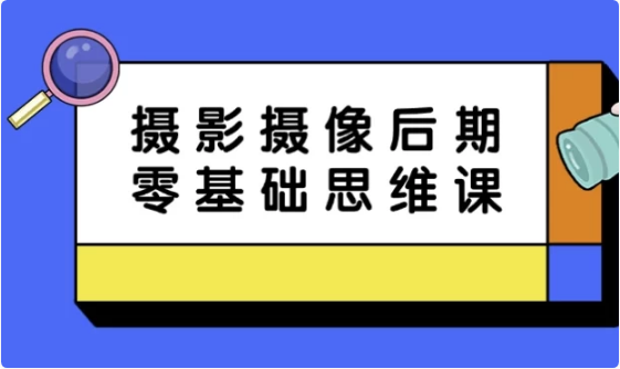摄影摄像后期零基础思维课-十一网创