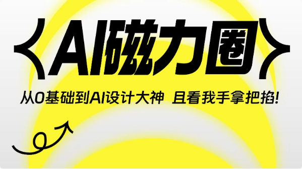 AI磁力圈《从0基础到人工智能设计大神》-十一网创