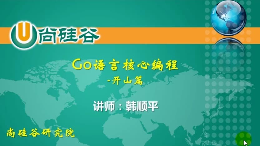 GO语言核心编程（上+下，共386集）-带软件+代码+课件+资料-十一网创