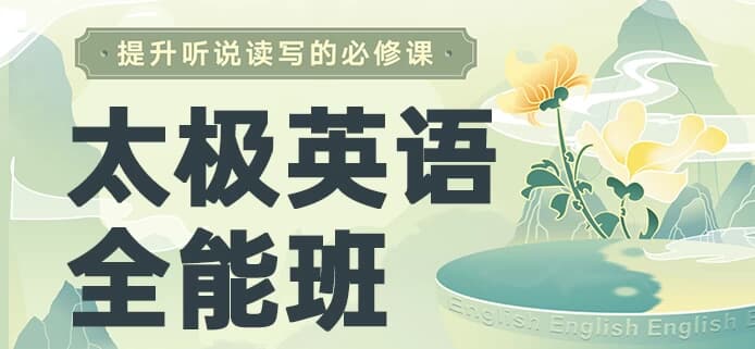 祁连山《太极英语8.0课程》，从零基础到全能-十一网创