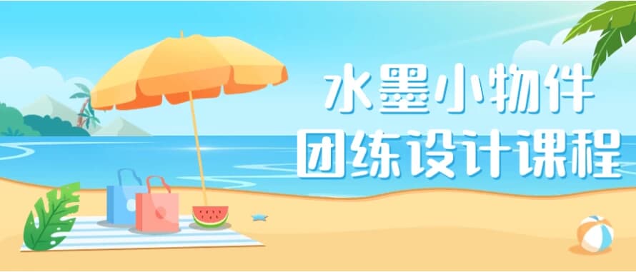 水墨小物件团练设计课程-十一网创