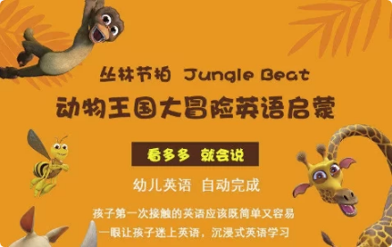 少儿英语启蒙《动物王国大冒险》-十一网创