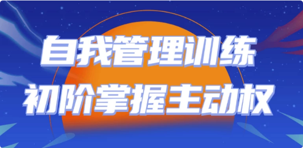 自我管理训练初阶掌握主动权-十一网创
