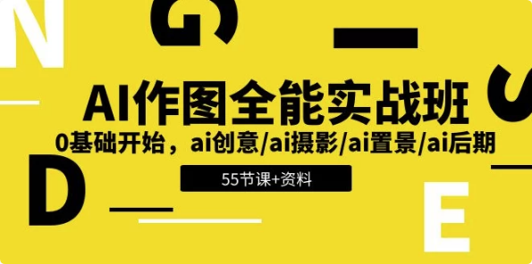AI作图全能实战班：开启创意无限的视觉之旅，0基础开始–带资料-十一网创