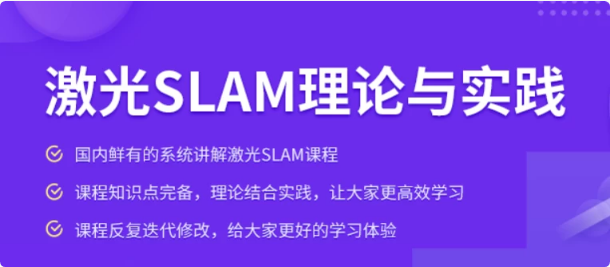 激光SLAM理论与实践课程-十一网创