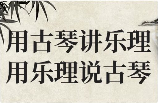 用古琴讲乐理用乐理说古琴-十一网创