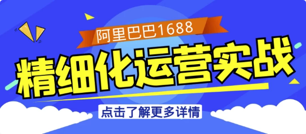 阿里巴巴1688精细化运营实战-十一网创