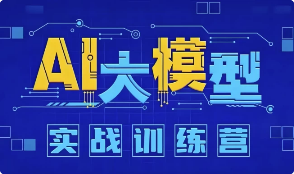 AI大模型应用开发实战营(12期)-十一网创