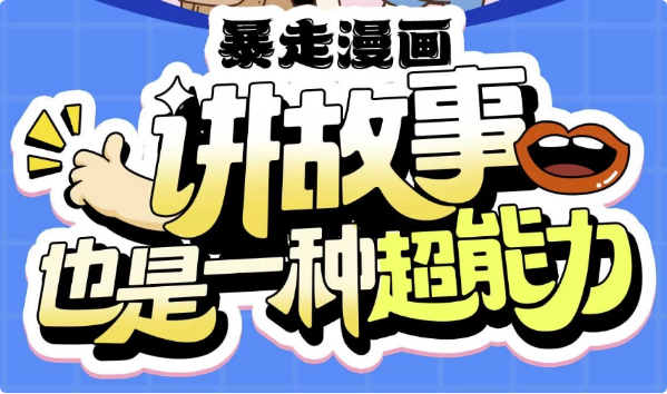 暴走漫画：讲故事也是一种超能力-十一网创