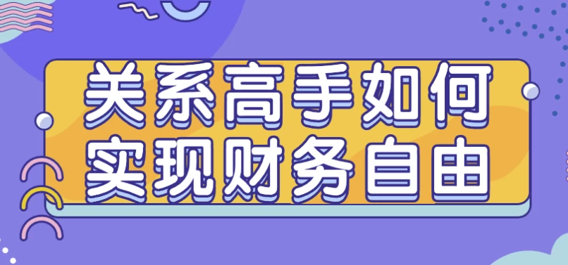 关系高手如何实现财务自由-十一网创