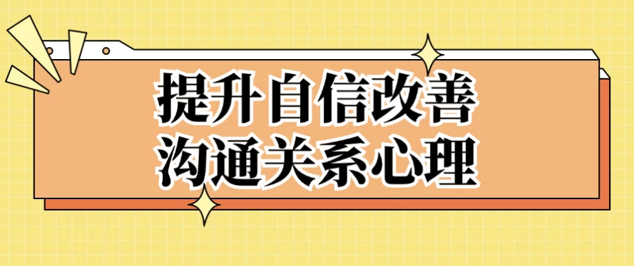 提升自信改善沟通关系心理-十一网创