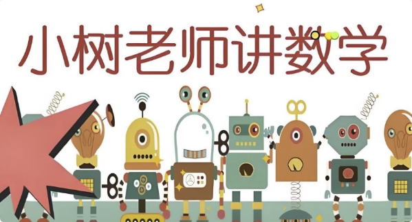 小树老师《小学数学课程合集》-十一网创