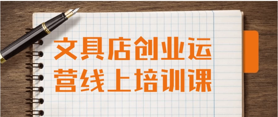 文具店创业运营线上培训课-十一网创