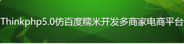 Thinkphp5.0仿百度糯米开发多商家电商平台-十一网创