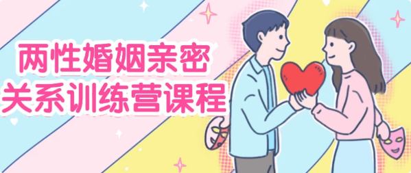 两性婚姻亲密关系训练营课程-十一网创