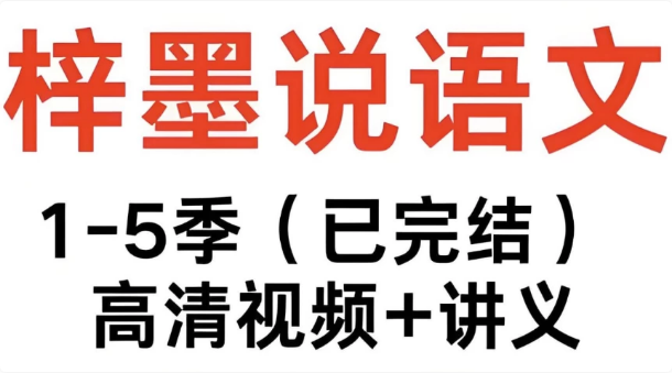 梓墨说语文《初中语文系列课(1-5季)》-十一网创