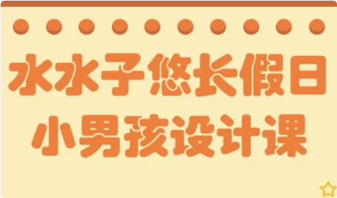 水水子悠长假日小男孩设计课-十一网创