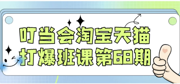 叮当会淘宝天猫打爆班课第68期-十一网创