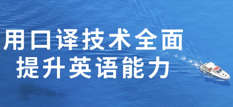 用口译技术全面提升英语能力-十一网创