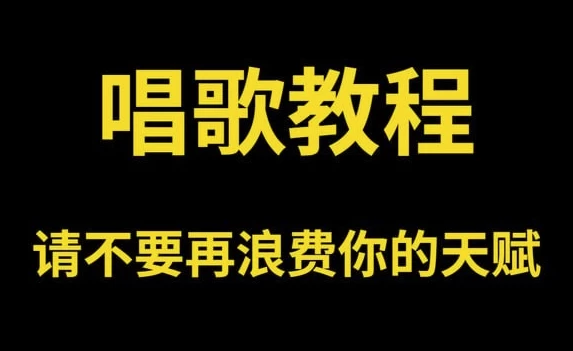 零基础唱歌教程大全，一学就会的保姆级教学-十一网创