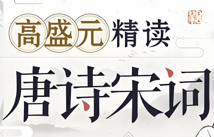 高盛元精读唐诗宋词-十一网创