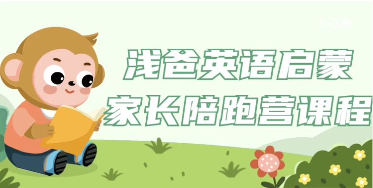 浅爸英语启蒙家长陪跑营课程-十一网创