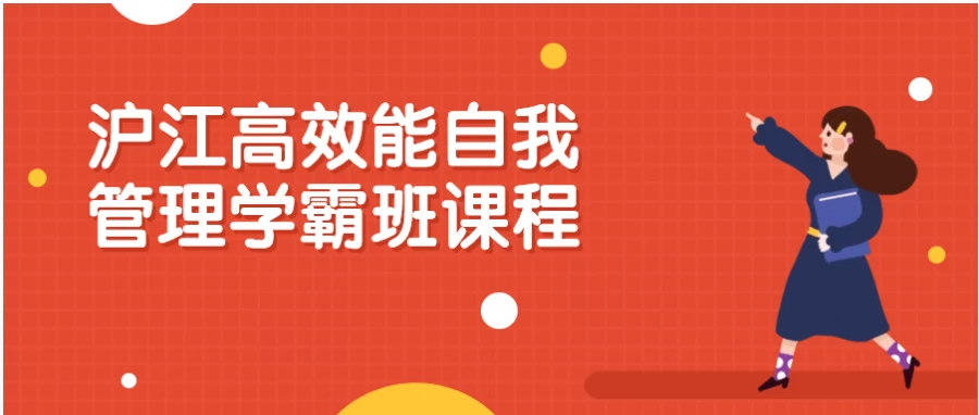 沪江高效能自我管理学霸班课程-十一网创