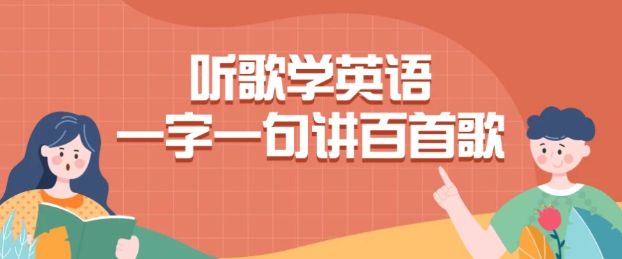 听歌学英语一字一句讲百首歌-十一网创