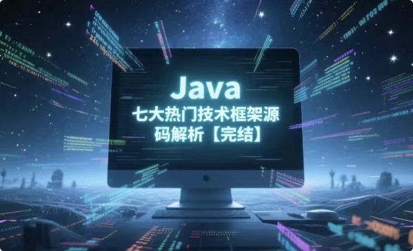 Java七大热门技术框架源码解析-十一网创