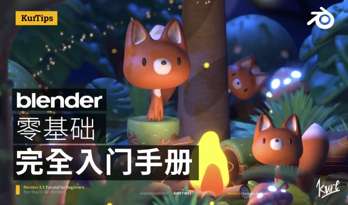 Blender零基础入门教程-十一网创