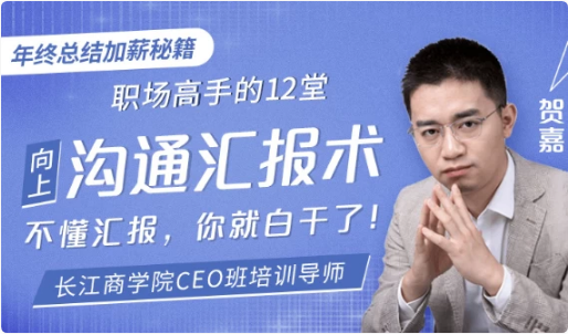 职场高手的12堂工作汇报术-十一网创