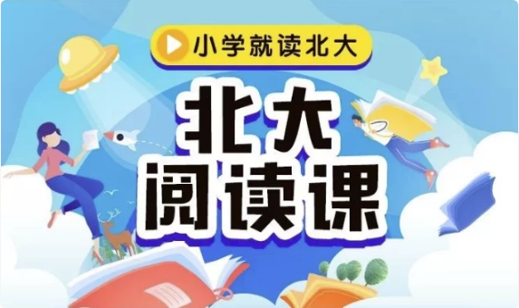《北大阅读课》1-6年级全册，配套PDF和视频-十一网创
