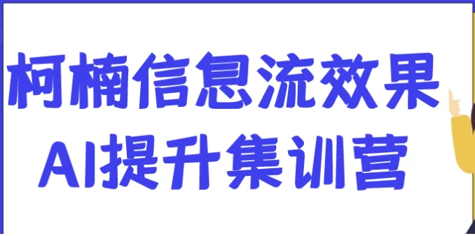 柯楠信息流效果AI提升集训营-十一网创