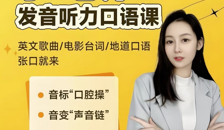 小E老师《英语课程合集(音标+发音+实例+配套资料)》-十一网创