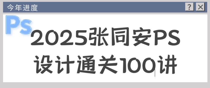 2025张同安PS设计通关100讲-十一网创