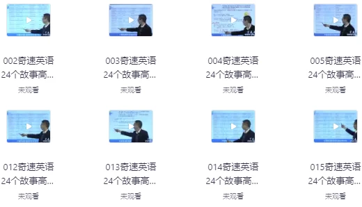 24个故事串记高考3500词汇-十一网创
