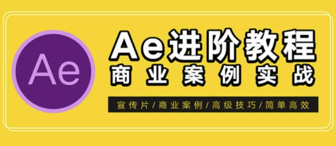 AE特效进阶教程-商业宣传片包装课程-十一网创