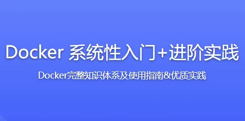 Docker系统性入门+进阶实践-十一网创