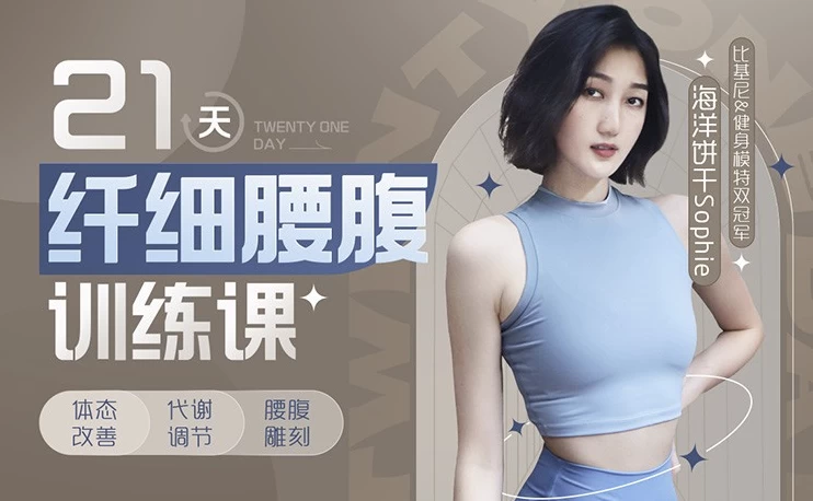 海洋饼干21天纤细腰腹训练课-十一网创