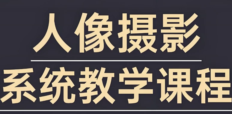 摄影师FIND-LI英子《人像摄影和修图教程》-十一网创
