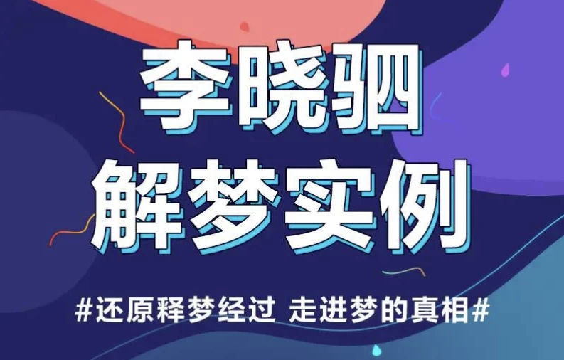 “解梦权威”李晓驷|12个真实梦境解读，走进潜意识真相-十一网创