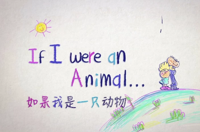 少儿英语科普启蒙《IfIwereanAnimal假如我是一只动物（中英对照版）》-十一网创