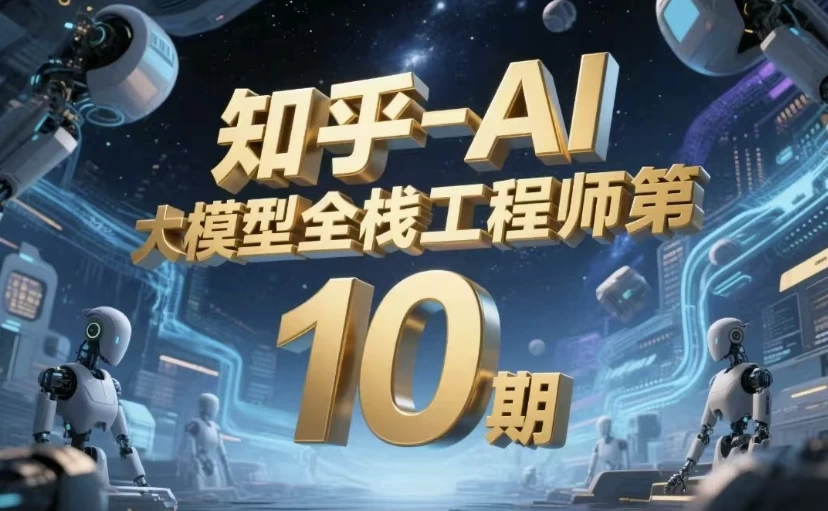 AI大模型全栈工程师第10期-十一网创