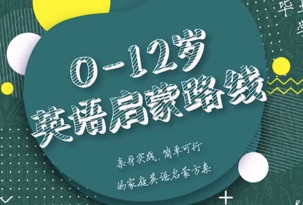 0-12岁英语启蒙路线课-十一网创