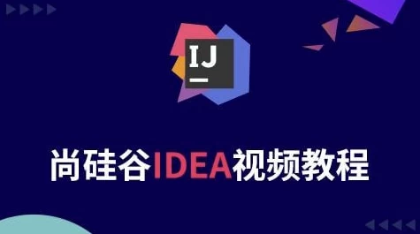 Java开发利器IDEA课程–带源码课件-十一网创