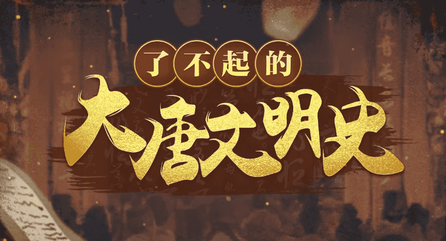 于赓哲|了不起的大唐文明史-十一网创