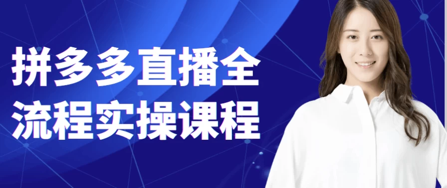 拼多多直播全流程实操课程-十一网创
